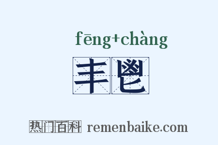 丰鬯是什么意思的图片